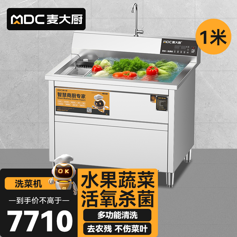 麥大廚商用洗菜機(jī)1.0米四合一多功能(氣泡、沖浪、臭氧、加熱)洗菜機(jī)