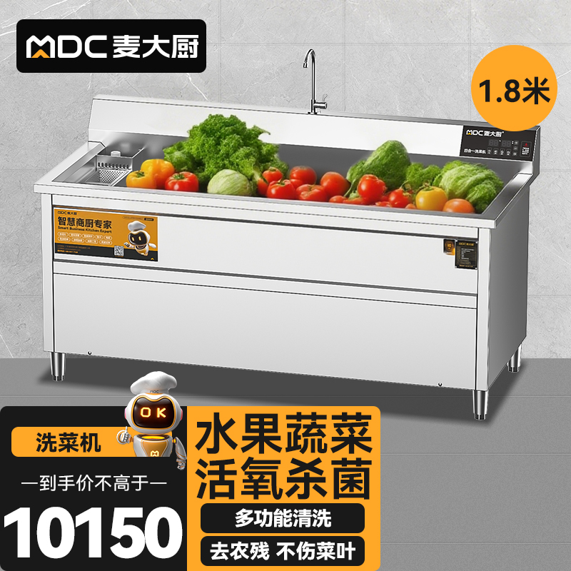 麥大廚商用洗菜機(jī)1.8米四合一多功能(氣泡、沖浪、臭氧、加熱)洗菜機(jī)