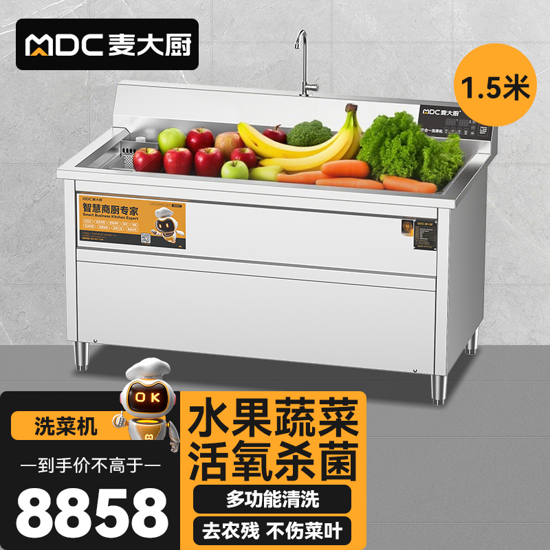 麥大廚商用洗菜機(jī)1.5米四合一多功能(氣泡、沖浪、臭氧、加熱)洗菜機(jī)