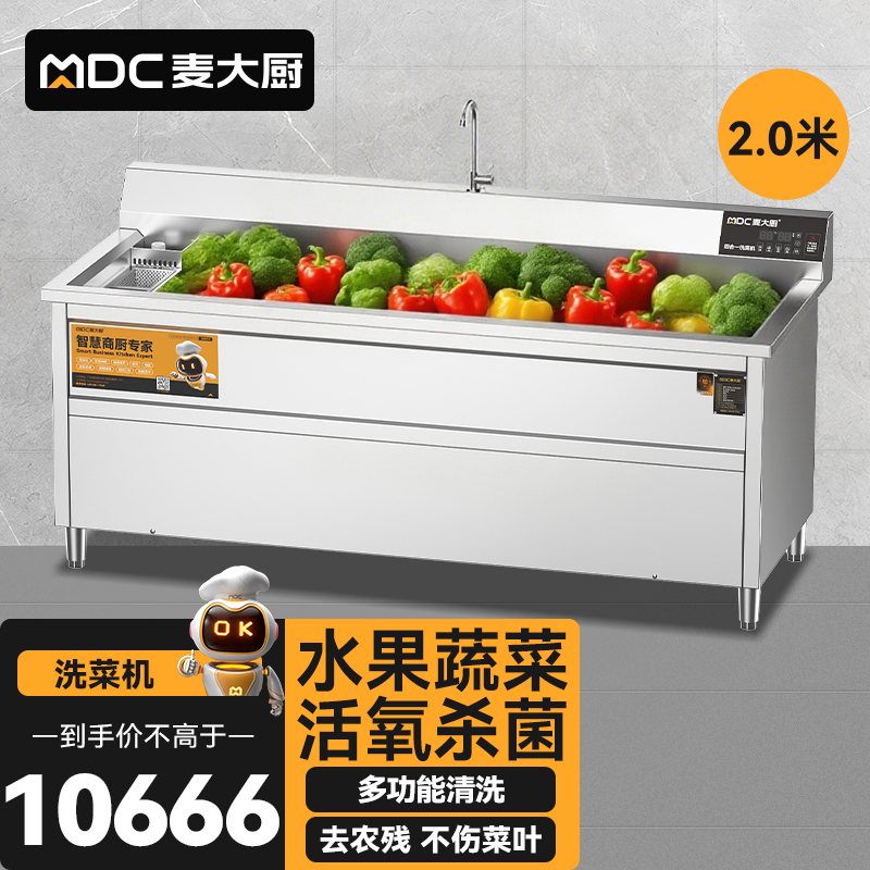 麥大廚商用洗菜機(jī)2.0米四合一多功能(氣泡、沖浪、臭氧、加熱)洗菜機(jī)