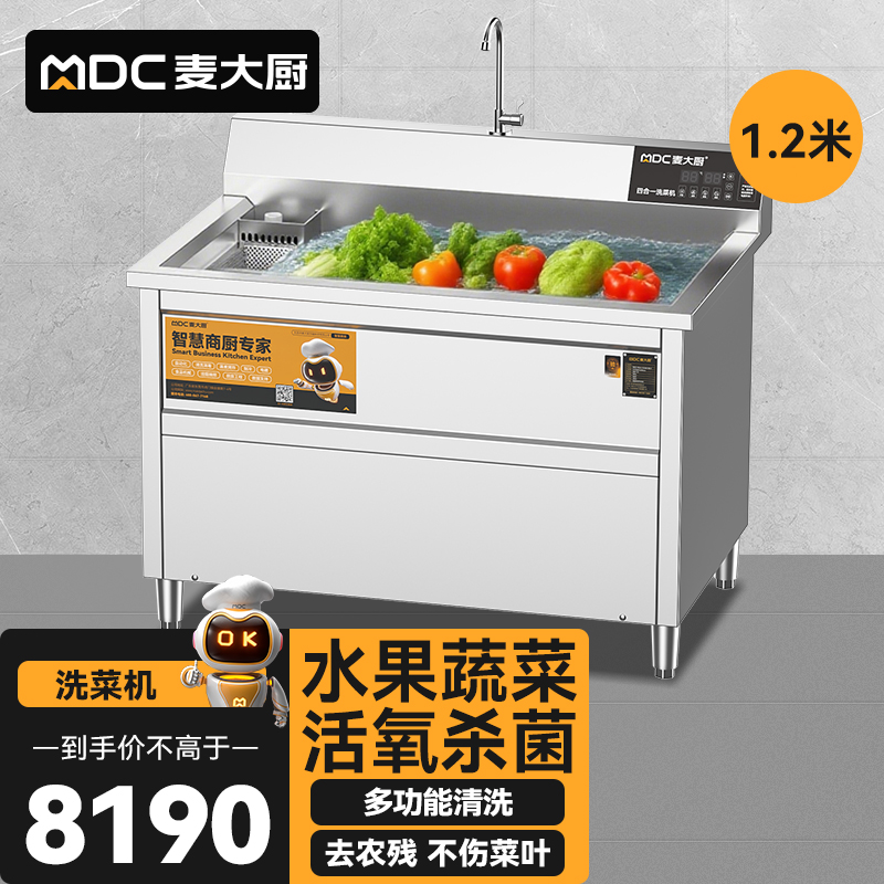 麥大廚商用洗菜機(jī)1.2米四合一多功能(氣泡、沖浪、臭氧、加熱)洗菜機(jī)