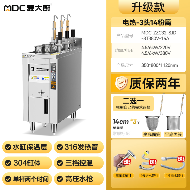 麥大廚單缸升級款電熱3頭14粉籬自動(dòng)煮面爐商用